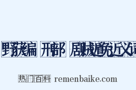 野获编·刑部·剧贼遁免近义词是什么意思的图片